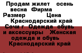 Продам жилет , осень весна. Фирма ADIDAS. Размер 46-48. › Цена ­ 2 000 - Краснодарский край, Сочи г. Одежда, обувь и аксессуары » Женская одежда и обувь   . Краснодарский край